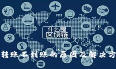 TP钱包转账不到账的原因及解决方法详解