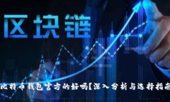 比特币钱包官方的好吗？深入分析与选择指南