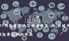 下面是关于“TP钱包资金池怎样看收益”的、关键