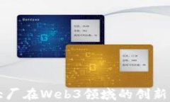 国内大厂在Web3领域的创新与发展