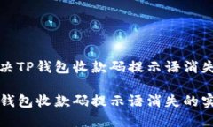 如何解决TP钱包收款码提示语消失的问题解决TP钱