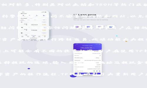 关于TP钱包（TokenPocket）的使用情况，可以从多个角度进行分析。以下是一个关于TP钱包的内容大纲，同时包含相关问题的讨论。


TP钱包的使用情况分析：为何越来越多用户选择数字资产管理？

关键词：
TP钱包, 数字资产, 钱包使用, 加密货币/guanjianci

大纲
1. TP钱包简介
2. TP钱包的功能特点
3. TP钱包的用户群体
4. TP钱包的使用场景
5. TP钱包的市场竞争力
6. 使用TP钱包的安全性分析
7. 未来的发展方向

1. TP钱包简介
TP钱包是一个多链数字货币钱包，它支持多个区块链的资产管理，为用户提供方便快捷的数字资产管理服务。用户可以通过TP钱包存储、转账和交易各种数字货币，同时也能参与去中心化的应用（DApp）。TP钱包自推出以来，以其友好的用户界面和强大的功能而受到广泛欢迎。

2. TP钱包的功能特点
TP钱包具备多种功能，包括一键生成钱包、私钥管理、无数字资产交易手续费、与多种DApp平台无缝对接等。用户不但可以管理自己的数字资产，还能方便地参与DeFi、NFT等相关活动。这些功能让TP钱包在众多数字钱包中脱颖而出。

3. TP钱包的用户群体
TP钱包的用户主要包括普通投资者、区块链爱好者及开发者等。普通投资者主要是为了方便管理数字资产，区块链爱好者则热衷于探索新技术和应用，而开发者则利用TP钱包提供的SDK进行DApp开发。这个多样化的用户群体为TP钱包的活跃度提供了保障。

4. TP钱包的使用场景
TP钱包可以用于多种场景，如个人数字资产的管理、参与区块链项目的投资、进行数字货币交易，甚至用于存储数字身份信息等。这些丰富的使用场景使得TP钱包在用户日常生活中扮演着越来越重要的角色。

5. TP钱包的市场竞争力
在快速发展的数字货币市场上，TP钱包面临着不少竞争对手。然而，凭借其强大的用户体验和多功能特性，TP钱包已经在市场上占据了一席之地。从用户友好性、功能完整性、到安全性，TP钱包都有着明显的优势。

6. 使用TP钱包的安全性分析
安全性是用户最为关注的问题之一，TP钱包在这一方面采取了多重措施，包括加密技术、私钥管理、用户身份验证等。同时，用户也需自身增强安全意识，如定期更新密码、开启二次验证等，以确保资产的安全。

7. 未来的发展方向
随着区块链技术的不断成熟，TP钱包也在不断进化。未来，它可能会融入更多人工智能技术，使资产管理更加智能化、个性化。此外，新兴市场的业务拓展也将是TP钱包一个重要的发展方向。

相关问题
1. TP钱包相较于其他主流钱包的优势是什么？
2. 如何保障TP钱包中的数字资产安全？
3. TP钱包的用户反馈如何？
4. TP钱包是否支持多种加密货币交易？
5. TP钱包的手续费政策如何？
6. 如何给TP钱包进行充值和提现？
7. TP钱包在区块链发展中的角色是什么？

接下来，我将分别详细介绍这七个相关问题，确保每个问题的解答都超过700字。

1. TP钱包相较于其他主流钱包的优势是什么？
在当前的数字资产管理工具中，市面上有许多主流钱包，比如MetaMask、Ledger和Trust Wallet等。那么，TP钱包的优势究竟在哪里呢？首先，在用户体验方面，TP的钱包界面设计友好，适合新手用户上手，简化了复杂的技术流程，使用户能够轻松进行资产管理。其次，TP钱包支持的链种类和数字资产相对较多，特别是对以太坊和TRON等热门区块链的兼容性，给用户提供了更多选择。此外，TP钱包在安全性上采用多重加密机制，配合用户自行管理私钥，为用户提供了更高的资产保障。最后，TP钱包对去中心化应用（DApp）的支持，让用户在方便管理资产的同时，也能参与到各种区块链应用中，极大丰富了用户的使用场景和体验。

2. 如何保障TP钱包中的数字资产安全？
安全始终是数字资产管理中的首要任务。对于TP钱包用户而言，保障资产安全的方式主要有以下几种。一方面，用户需妥善保管私钥，并尽量使用离线模式存储私钥。此外，TP钱包自身也提供了多种安全设置，如设置强密码、开启指纹或面部识别等，以确保只有自己能够访问钱包。另一方面，用户还需保持警惕，避免访问不安全的网络和网站，以免遭受钓鱼攻击。定期更新密码和开启双因素认证是额外的安全措施。此外，应该及时关注TP钱包的官方渠道，获取最新的安全信息和更新。最后，定期备份钱包数据也不可忽视，以免由于设备损坏等意外情况导致资产无法找回。通过这些手段，用户可以最大限度地保障自己在TP钱包中的数字资产安全。

3. TP钱包的用户反馈如何？
用户反馈是评价任何产品或服务的重要参考。针对TP钱包，其用户反馈普遍较为积极。许多用户在使用后表示钱包的界面简洁易懂，功能完备，使他们的资产管理体验得到了提升。同时，用户们也对TP钱包的流畅性和快速的转账体验给予了好评。不过，也有极个别用户反映在某些情况下可能遇到不同链间转账的兼容性问题。官方对于用户反馈的重视程度较高，定期开展更新以改善用户体验。通过推出新功能和修复已知问题，TP钱包在不断地迭代中寻求更高的用户满意度。综合来看，TP钱包在用户群体中建立起了较高的信誉度，用户反馈在整体上表现良好，保持着较高的活跃度和吸引力。

4. TP钱包是否支持多种加密货币交易？
TP钱包的最大亮点之一便是对多种加密货币的支持。除了比特币和以太坊等主流币种，它还支持了以TRON为代表的许多低成本高效的代币交易。对于希望在一个平台上进行多种资产管理的用户而言，TP钱包无疑提供了非常方便的选择。用户可以在TP钱包中轻松添加和管理各种数字资产，实时监控资产状况，并进行跨链交易。此项功能大大提升了用户对数字资产交易的灵活性，用户无需频繁切换不同钱包，从而节省了大量时间和精力。此外，TP钱包提供了即时的行情查询，用户能更好地把握市场走势，帮助其做出更明智的交易决策。因此，TP钱包的多币种交易支持极大增强了其吸引力。

5. TP钱包的手续费政策如何？
手续费是用户使用数字钱包时需了解的重要因素。在TP钱包中，用户可以享受较低的交易手续费制度。这一方面使用户在进行数字资产交易时，能节省不少开支。TP钱包的费用结构通常是基于所选择的区块链网络。例如，在以太坊链上交易时，手续费会随着网络的拥堵程度而变化，而在TRON等其他链上可能会有不同的收费标准。用户在使用TP钱包进行交易时，为了获得更快的交易确认速度，通常可以选择支付更高的手续费。此外，TP钱包在部分特殊活动中会推出免手续费的交易，以吸引用户参与。通过透明的收费政策，TP钱包为用户提供了较为友好的交易环境，让用户能够在享受服务的同时，合理控制成本。

6. 如何给TP钱包进行充值和提现？
充值和提现是TP钱包用户需要掌握的基本操作。首先，对于充值，用户可以通过多种方式进行，常见的方式包括通过第三方平台购买，然后转入TP钱包，或直接通过法币交易所进行充值。用户在充值时需确保使用与TP钱包所支持的链相匹配的钱包地址，以避免资产丢失。提现方面，用户只需在钱包中选择提现的选项，输入目标钱包地址及提现金额，然后确认支付。在提现过程中，用户需要关注所选择的网络和手续费。此外，可能会有一定的提现限额，这点需查看TP钱包的相关政策。对新手用户来说，TP钱包也提供了详细的操作指南，确保用户能够顺利完成充值和提现操作。

7. TP钱包在区块链发展中的角色是什么？
TP钱包不仅是数字资产管理工具，更是促进区块链技术广泛应用的重要一环。在区块链发展的进程中，TP钱包通过提供用户友好的操作界面和多样化的功能，帮助普通用户更便捷地接触和参与区块链世界。TP钱包参与了多种去中心化应用的开发与支持，不断推动DApp生态系统的成熟。通过简化数字资产的操作流程，TP钱包吸引了大量新用户加入区块链领域，促进了更广泛的技术传播和应用发展。此外，TP钱包还通过其社区活动和教育培训活动，提高了公众对区块链技术的认识。综上所述，TP钱包在区块链的发展中，扮演了连接用户与技术的重要角色，推动了数字经济的进步。

在以上内容中，我们对TP钱包的使用情况做了广泛的分析，并回答了七个与用户关心的问题。希望这能为你提供清晰的理解，也激发更多人参与到数字资产管理的浪潮中。