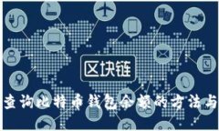 轻松查询比特币钱包余额的方法与技巧