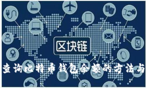 轻松查询比特币钱包余额的方法与技巧