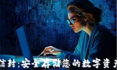 比特币钱包信封：安全存储您的数字资产的最佳