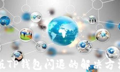 
苹果版TP钱包闪退的解决方法大全