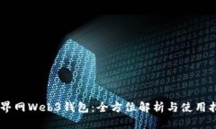 币界网Web3钱包：全方位解析与使用指南