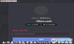 如何在TP钱包中添加Terra公链：详细指南