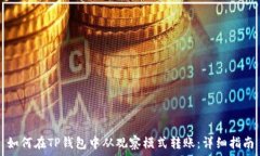   如何在TP钱包中从观察模式转账：详细指南