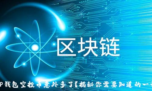   
TP钱包空投币意外多了？揭秘你需要知道的一切