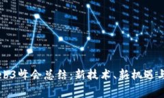 赛博岛Web3峰会总结：新技术、新机遇与未来发展