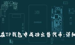 如何在TP钱包中成功出售代币：详细指南