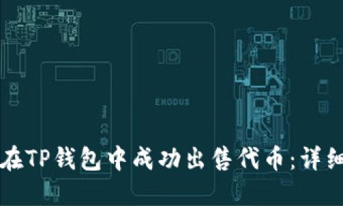 如何在TP钱包中成功出售代币:详细指南