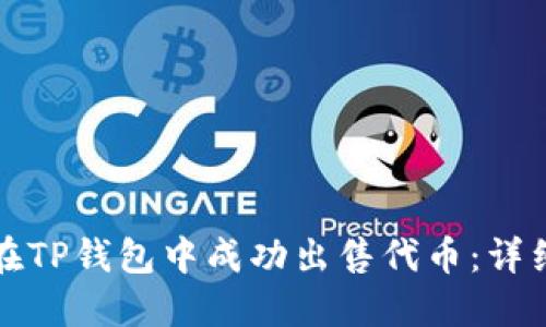如何在TP钱包中成功出售代币：详细指南