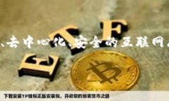 Web3，或称为＂Web 3.0＂，是互联网的一个新阶段，