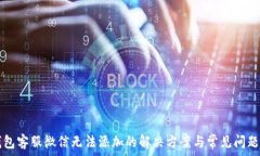   TP钱包客服微信无法添加的解决方案与常见问题