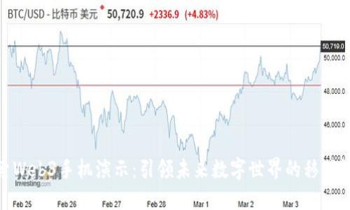 探索Web3手机演示：引领未来数字世界的移动设备