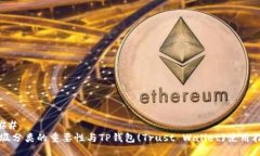 ### 垃圾分类的重要性与TP钱包(Trust Wallet)使用指南