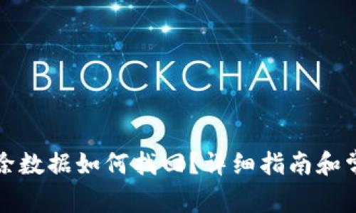 TP钱包误删除数据如何找回？详细指南和常见问题解答