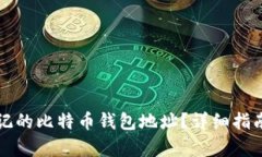 如何找回忘记的比特币钱包地址？详细指南与恢
