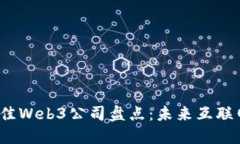 2023年最佳Web3公司盘点：未来互联网的领军者