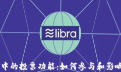 了解TP钱包中的投票功能：如何参与和影响区块链