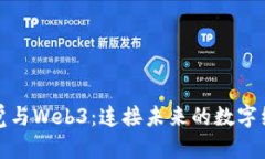 丝路视觉与Web3：连接未来的数字经济之路