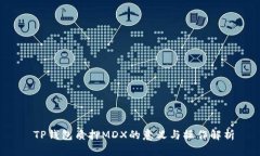 TP钱包质押MDX的意义与操作解析