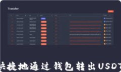 如何安全快捷地通过钱包转出USDT：详细指南
