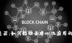 Web3加速器：如何推动去中心化应用的快速发展