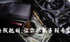 Web3学习路线规划：让你从新手到专家的全面指南