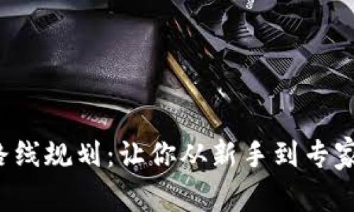 Web3学习路线规划：让你从新手到专家的全面指南