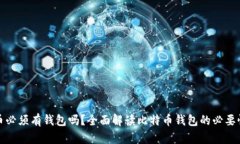 买比特币必须有钱包吗？全面解读比特币钱包的