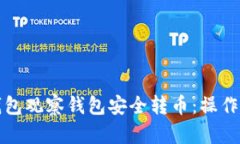 如何从TP钱包观察钱包安全转币：操作指南与技巧