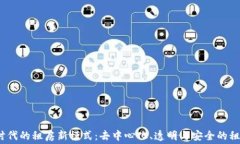 Web3时代的租房新模式：去中心化、透明与安全的