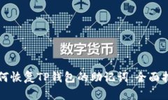 如何恢复TP钱包的助记词：全面指南
