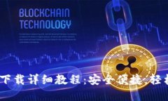 苹果用户USDT钱包下载详细教程：安全便捷，轻松