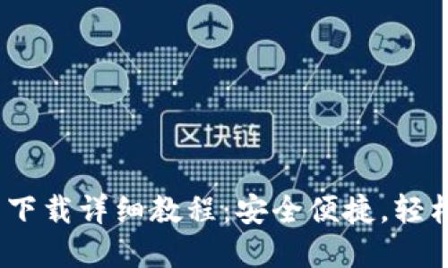 苹果用户USDT钱包下载详细教程：安全便捷，轻松管理你的数字资产