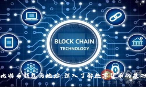 比特币钱包与地址：深入了解数字货币的基础