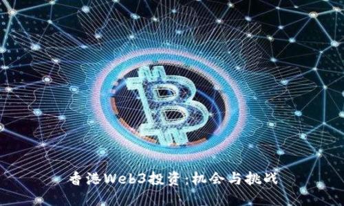 香港Web3投资：机会与挑战