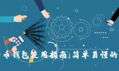 苹果比特币钱包使用指南：简单易懂的操作步骤