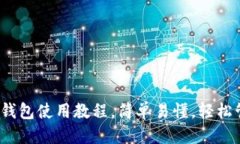 优质学生必备：tP钱包使用教程，简单易懂，轻松