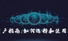 Windows用户指南：如何选择和使用比特币钱包