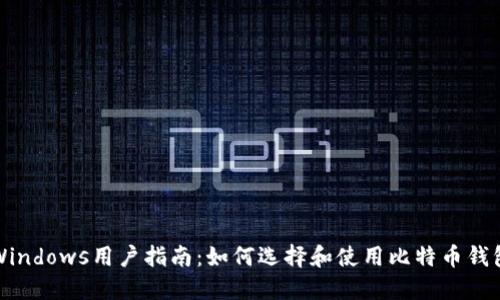 Windows用户指南：如何选择和使用比特币钱包