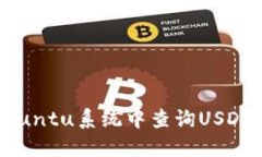 如何在Ubuntu系统中查询USDT钱包余额