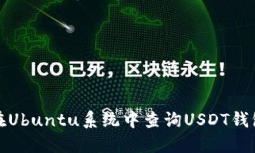 如何在Ubuntu系统中查询USDT钱包余额