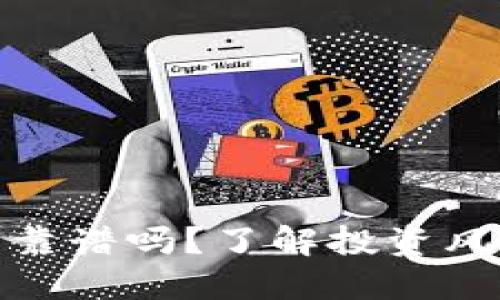 TP钱包买新币靠谱吗？了解投资风险与选择策略