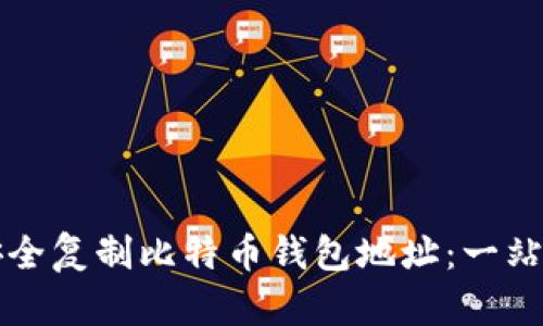 如何安全复制比特币钱包地址：一站式指南