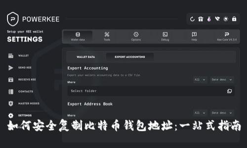 如何安全复制比特币钱包地址：一站式指南