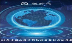 2023年中国比特币钱包排名解析与使用指南